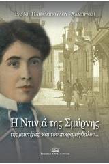 Η Ντινιά της Σμύρνης, της μαστίχας και του πικραμύγδαλου...