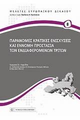 Παράνομες κρατικές ενισχύσεις και έννομη προστασία των ενδιαφερόμενων τρίτων