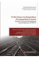 Το νέο δίκαιο της ομόρρυθμης και ετερόρρυθμης εταιρίας