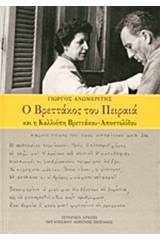 Ο Βρεττάκος του Πειραιά και η Καλλιόπη Βρεττάκου - Αποστολίδου