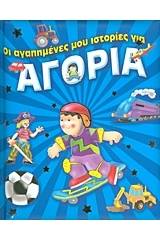 Οι αγαπημένες μου ιστορίες για αγόρια