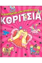 Οι αγαπημένες μου ιστορίες για κορίτσια