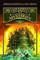 ΤΟ ΣΠΙΤΙ ΤΩΝ ΜΥΣΤΙΚΩΝ 1 - Η ΚΑΤΑΡΑ ΤΟΥ ΚΡΙΣΤΟΦ