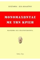 Μονομαχώντας με την κρίση