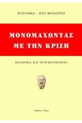 Μονομαχώντας με την κρίση