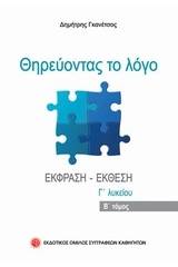 Θηρεύοντας το λόγο