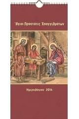 Άγιοι προστάτες επαγγελμάτων: Ημερολόγιον 2014