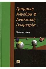 Γραμμική άλγεβρα και αναλυτική γεωμετρία