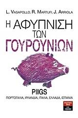 Η αφύπνιση των γουρουνιών
