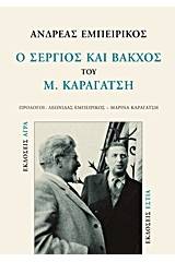 Ο Σέργιος και Βάκχος του Μ. Καραγάτση