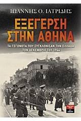 Εξέγερση στην Αθήνα