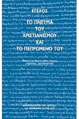 Το πνεύμα του χριστιανισμού και το πεπρωμένο του