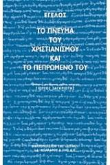 Το πνεύμα του χριστιανισμού και το πεπρωμένο του