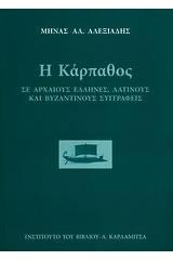 Η Κάρπαθος σε αρχαίους έλληνες, λατίνους και βυζαντινούς συγγραφείς