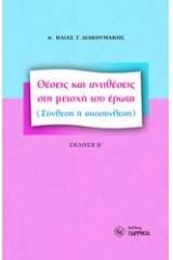 Θέσεις και αντιθέσεις στη μετοχή του έρωτα