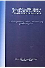 Η διδασκαλία της γλώσσας στην ελληνική δημόσια υποχρεωτική εκπαίδευση