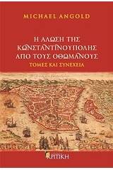 Η άλωση της Κωνσταντινούπολης από τους Οθωμανούς