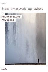 Στους εγκρεμνούς της σκέψης