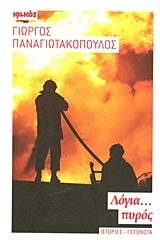 Λόγια... πυρός