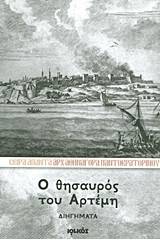 Ο θησαυρός του Αρτέμη