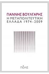 Η μεταπολιτευτική Ελλάδα 1974-2009