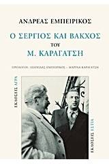 Ο "Σέργιος και Βάκχος" του Μ. Καραγάτση