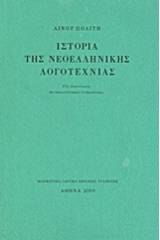 Ιστορία της νεοελληνικής λογοτεχνίας