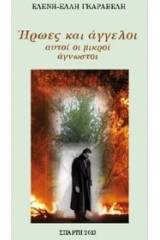 Ήρωες και άγγελοι