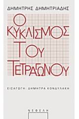 Ο κυκλισμός του τετραγώνου