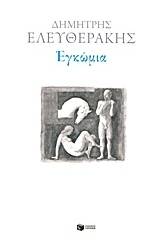Εγκώμια