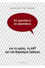 65 ερωτήσεις / 65 απαντήσεις