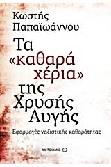 Τα "καθαρά χέρια" της Χρυσής Αυγής