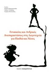 Γυναικείες και ανδρικές αναπαραστάσεις στη λογοτεχνία για παιδιά και νέους