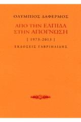 Από την ελπίδα στην απόγνωση [1973-2013]