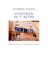 Σουίνγκ με τ' άστρα