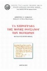 Τα χειρόγραφα της Μονής Ρουσάνου των Μετεώρων