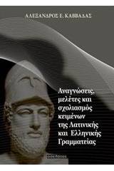 Αναγνώσεις, μελέτες και σχολιασμός κειμένων της λατινική και ελληνικής γραμματείας