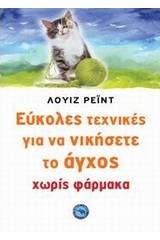 Σύγχρονες τεχνικές για να νικήσετε το άγχος