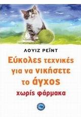 Σύγχρονες τεχνικές για να νικήσετε το άγχος