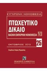 Πτωχευτικό δίκαιο: Βασική εμπορική νομοθεσία VII