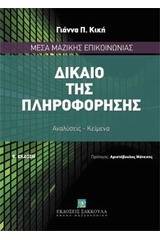 Δίκαιο της πληροφόρηση