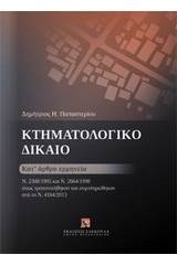 Κτηματολογικό δίκαιο: Κατ' άρθρο ερμηνεία