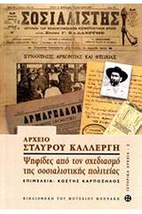 Αρχείο Σταύρου Καλλέργη: Ψηφίδες από τον σχεδιασμό της σοσιαλιστικής πολιτείας