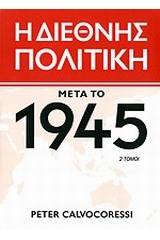 Η διεθνής πολιτική μετά το 1945