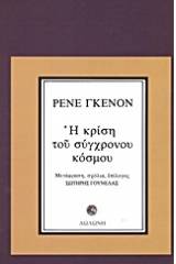 Η κρίση του σύγχρονου κόσμου