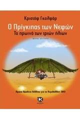 Ο πρίγκιπας των νεφών: Το πρωινό των τριών ήλιων