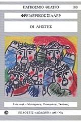 Οι ληστές