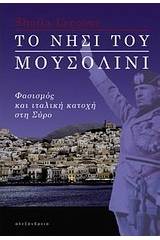 Το νησί του Μουσολίνι