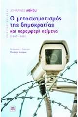 Ο μετασχηματισμός της δημοκρατίας και παρεμφερή κείμενα