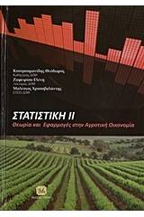 Στατιστική ΙΙ